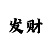时时彩后三700打底技巧
